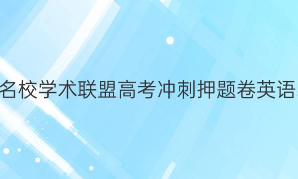 2022名校学术联盟高考冲刺押题卷英语5答案