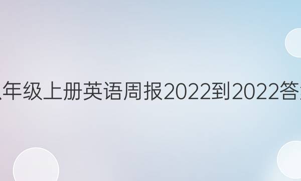 八年级上册英语周报2022-2022答案
