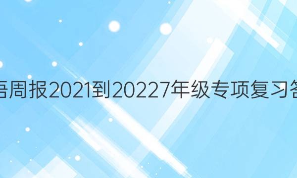 英语周报2021-20227年级专项复习答案
