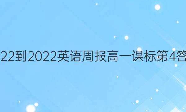 2022-2022英语周报高一课标第4答案