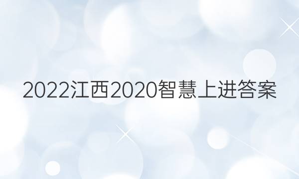2022江西2020智慧上进答案