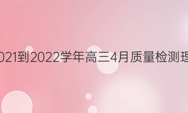 九师联盟 21 22学年高三4月质量检测理科综合答案 23九师联盟答案网