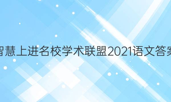 智慧上进名校学术联盟2021语文答案