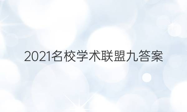 2021名校学术联盟九答案