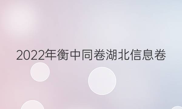 2022年衡中同卷 湖北信息卷(新高考) 历史(二)2答案