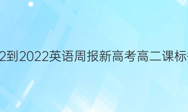 2022-2022英语周报新高考高二课标答案