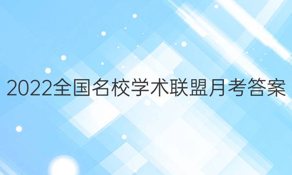 2022全国名校学术联盟月考答案