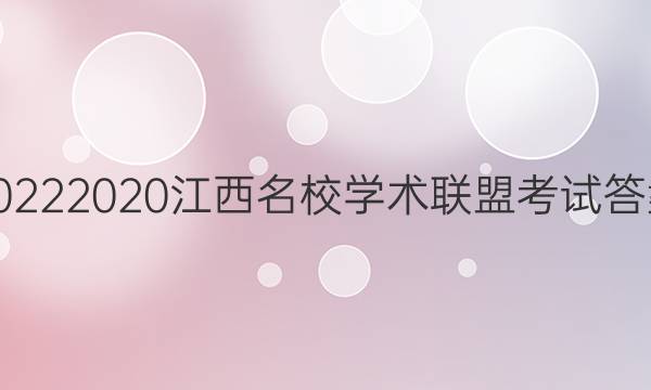 20222020江西名校学术联盟考试答案