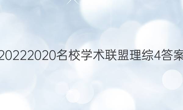 20222020名校学术联盟理综4答案