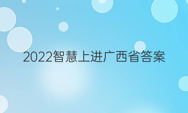 2022智慧上进广西省答案