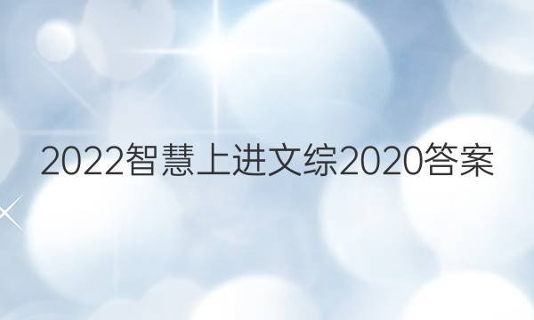 2022智慧上进文综2020答案
