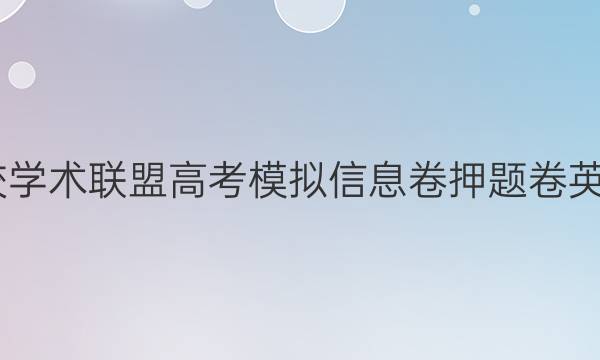 2022名校学术联盟高考模拟信息卷押题卷英语七答案