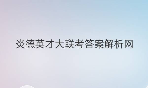炎德英才大联考答案解析网