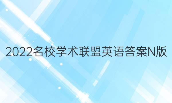 2022名校学术联盟英语答案N版