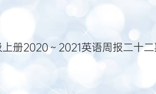七年级上册2020～2021英语周报二十二期答案