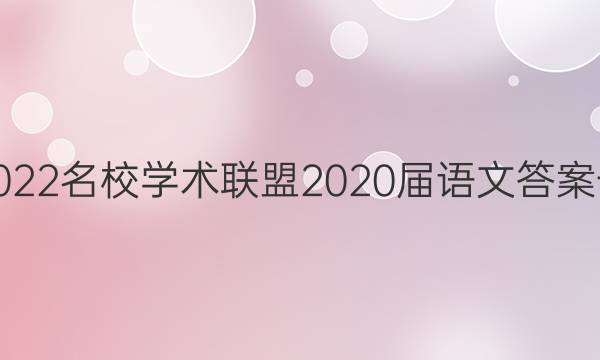 2022名校学术联盟2020届语文答案一