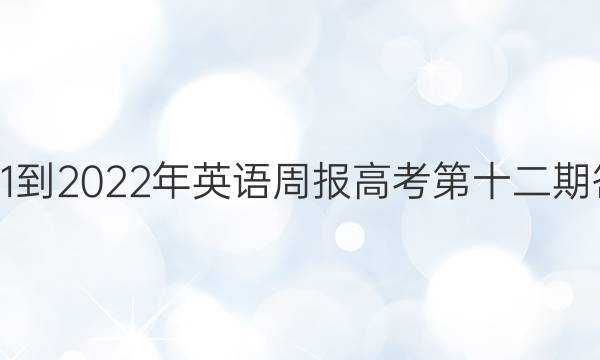 2021-2022年英语周报高考第十二期答案