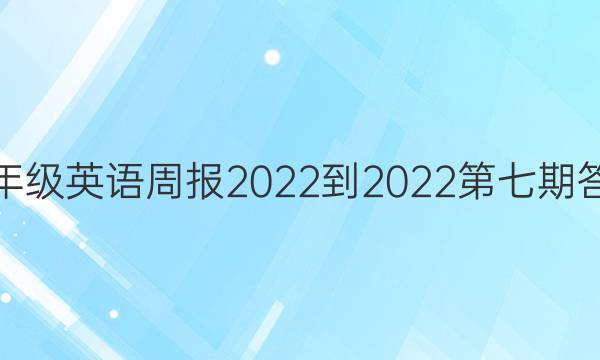 七年级英语周报2022-2022第七期答案
