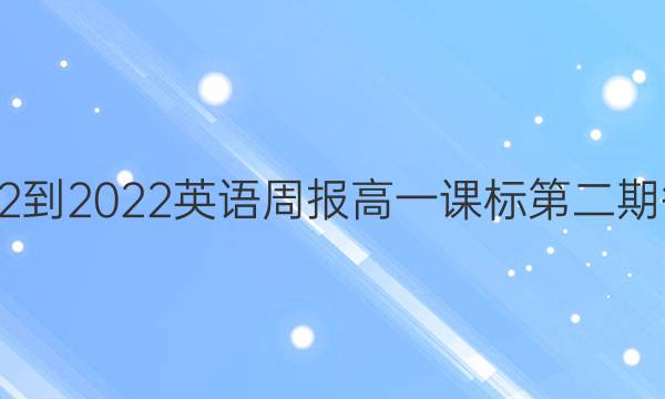 2022-2022英语周报高一课标第二期答案