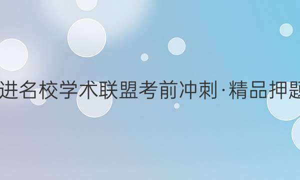 2022届智慧上进 名校学术联盟考前冲刺·精品押题卷预测卷XGK(五)5数学试题答案