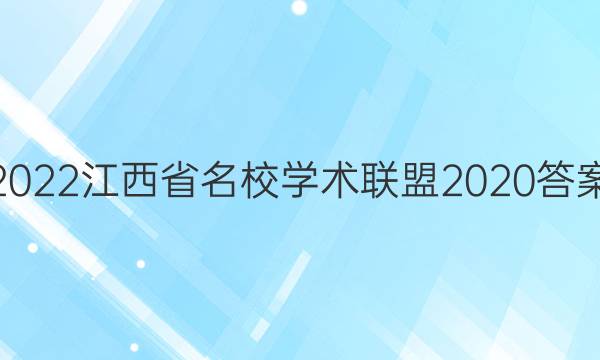 2022江西省名校学术联盟2020答案