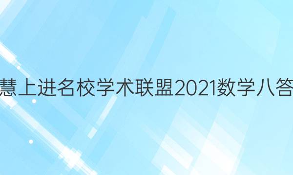 智慧上进名校学术联盟2021数学八答案