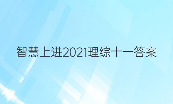 智慧上进2021理综十一答案