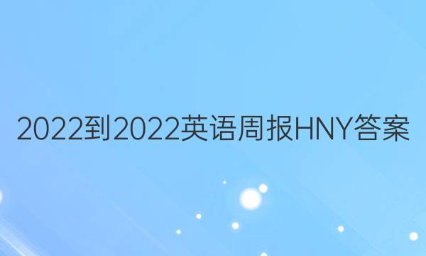 2022-2022英语周报HNY答案