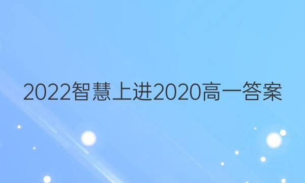 2022智慧上进2020高一答案