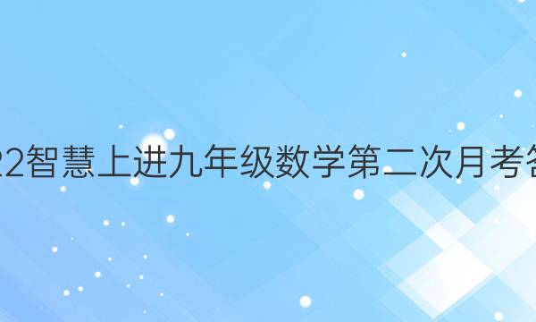 2022智慧上进九年级数学第二次月考答案