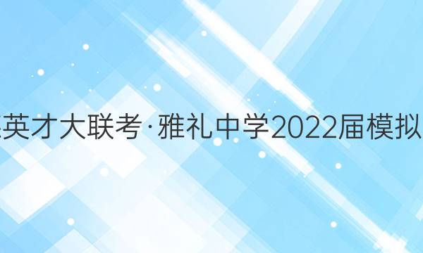 ׵ӢŴѧ2022ģԾ(һ)1ͼƬ