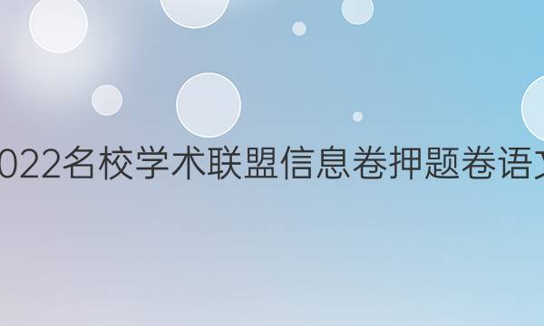 2022名校学术联盟信息卷 押题卷语文(八)答案