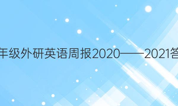八年级外研英语周报2020——2021答案