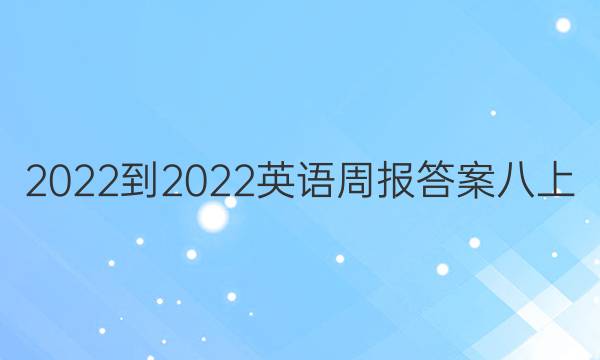 2022-2022英语周报答案八上