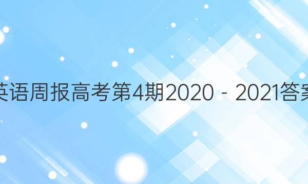 英语周报高考第4期2020－2021答案