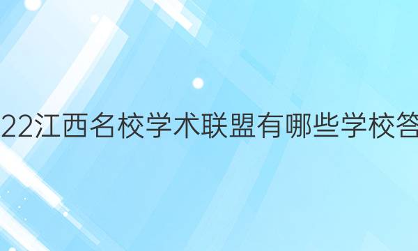 2022江西名校学术联盟有哪些学校答案