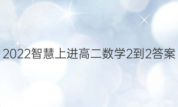 2022智慧上进高二数学2-2答案
