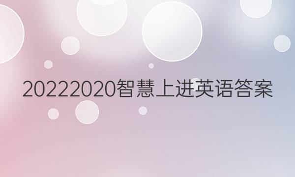 20222020智慧上进英语答案