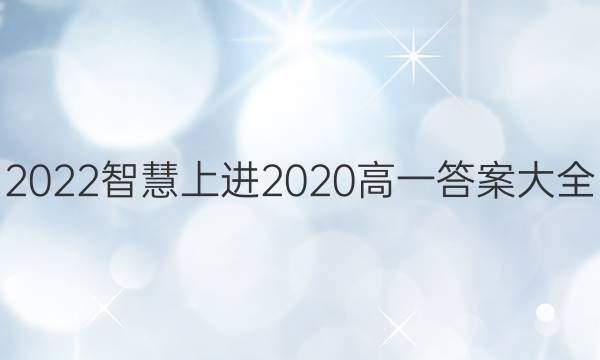 2022智慧上进2020高一答案大全