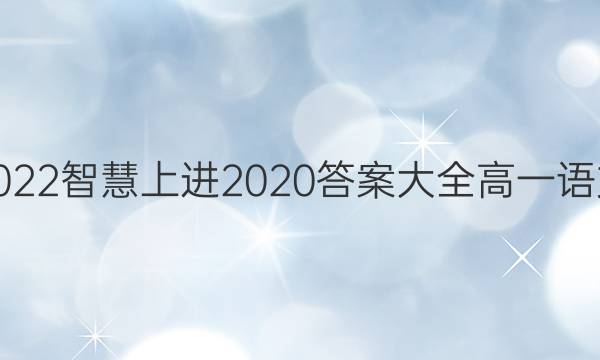 2022智慧上进2020答案大全高一语文