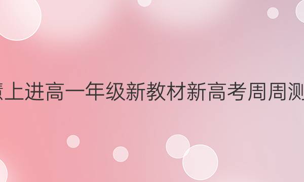 2022智慧上进高一年级新教材新高考周周测英语答案