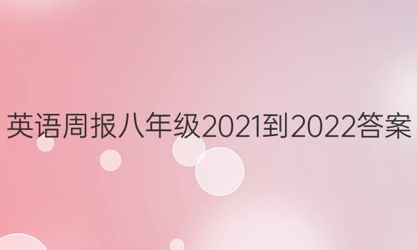 英语周报八年级2021-2022答案