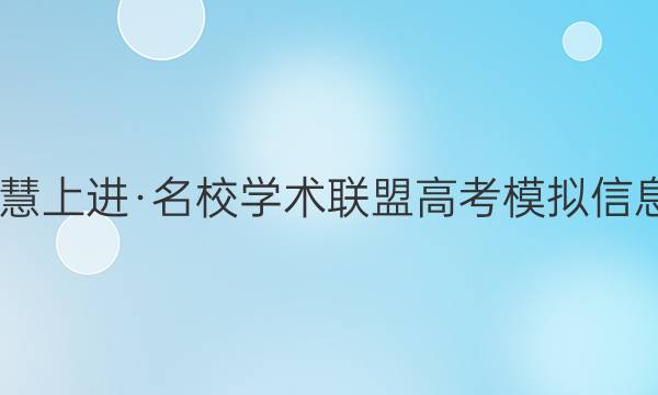 2022届智慧上进·名校学术联盟 高考模拟信息卷 押题卷(九)9理科综合试题答案