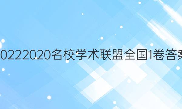 20222020名校学术联盟全国1卷答案