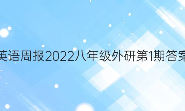 英语周报2022八年级外研第1期答案