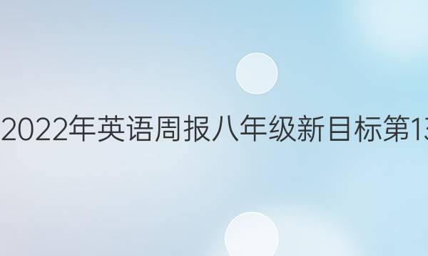 2020—2022年英语周报八年级新目标第13期答案
