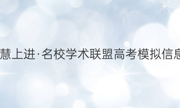 2022届智慧上进·名校学术联盟 高考模拟信息卷 押题卷(九)9理综全国卷甲试题答案