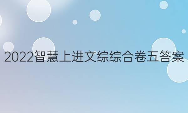 2022智慧上进文综综合卷五答案