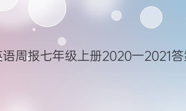 英语周报七年级上册2020一2021答案