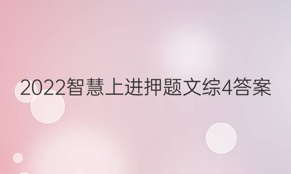 2022智慧上进押题文综4答案